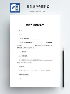 軟件外包合同 規(guī)范合作、保障權(quán)益的關(guān)鍵文件
